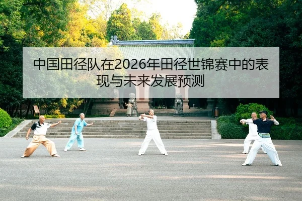 zhong-guo-tian-jing-dui-zai-nian-tian-jing-shi-jin-sai-zhong-de-biao-xian-yu-wei-lai-fa-zhan-yu-ce-2-105.jpg