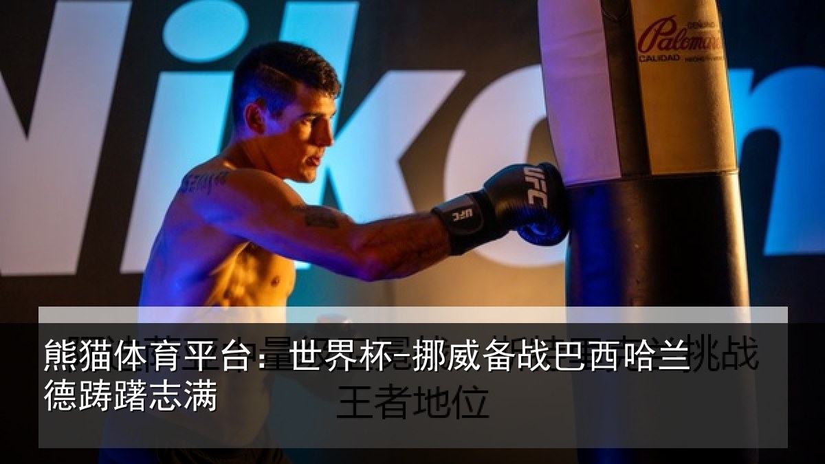 熊猫体育平台:世界杯-挪威备战巴西哈兰德踌躇志满