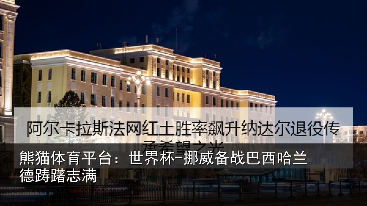 熊猫体育平台:世界杯-挪威备战巴西哈兰德踌躇志满