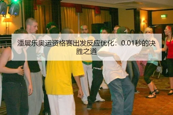 pan-zhan-le-ao-yun-zi-ge-sai-chu-fa-fan-ying-you-hua-miao-de-jue-sheng-zhi-dao-2-899.jpg