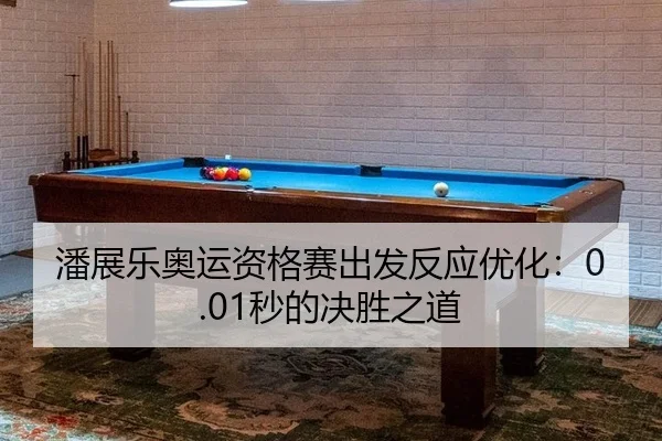 pan-zhan-le-ao-yun-zi-ge-sai-chu-fa-fan-ying-you-hua-miao-de-jue-sheng-zhi-dao-3-499.jpg