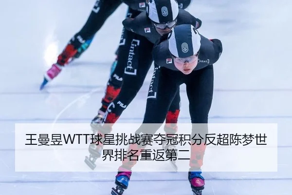 wang-man-yu-qiu-xing-tiao-zhan-sai-duo-guan-ji-fen-fan-chao-chen-meng-shi-jie-pai-ming-chong-fan-di-er-3-514.jpg