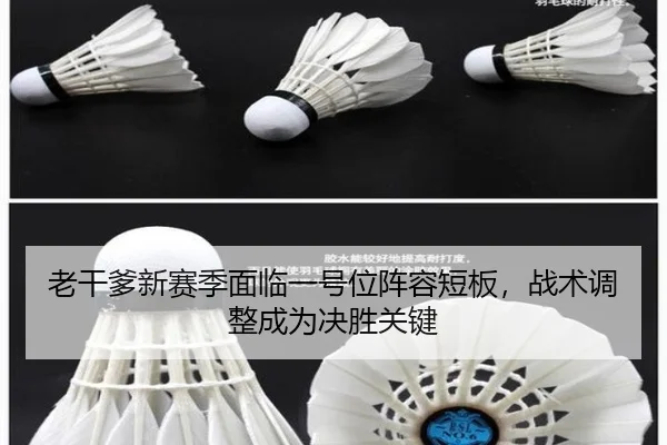 老干爹新赛季面临一号位阵容短板，战术调整成为决胜关键