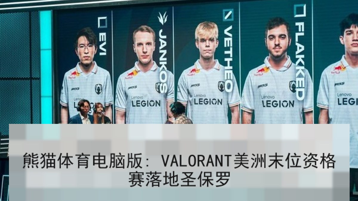 熊猫体育电脑版: VALORANT美洲末位资格赛落地圣保罗