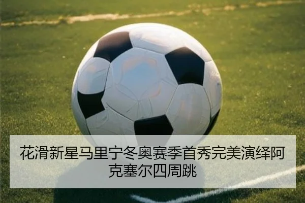 hua-hua-xin-xing-ma-li-ning-dong-ao-sai-ji-shou-xiu-wan-mei-yan-yi-a-ke-sai-er-si-zhou-tiao-2-589.jpg