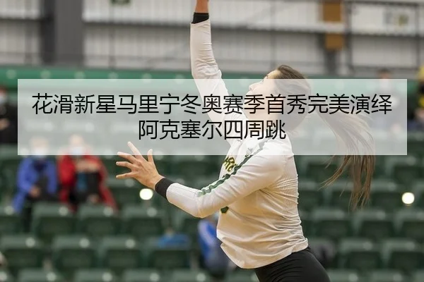 hua-hua-xin-xing-ma-li-ning-dong-ao-sai-ji-shou-xiu-wan-mei-yan-yi-a-ke-sai-er-si-zhou-tiao-3-377.jpg