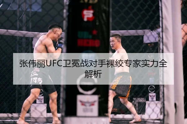 张伟丽UFC卫冕战对手裸绞专家实力全解析