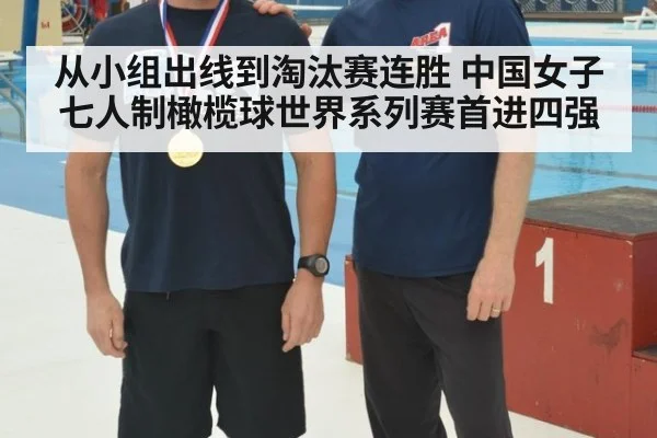 从小组出线到淘汰赛连胜 中国女子七人制橄榄球世界系列赛首进四强