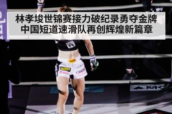 林孝埈世锦赛接力破纪录勇夺金牌中国短道速滑队再创辉煌新篇章