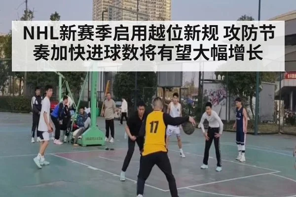 NHL新赛季启用越位新规 攻防节奏加快进球数将有望大幅增长