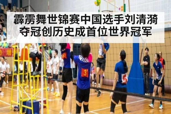 霹雳舞世锦赛中国选手刘清漪夺冠创历史成首位世界冠军